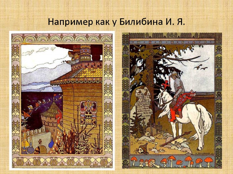 Например как у Билибина И. Я.